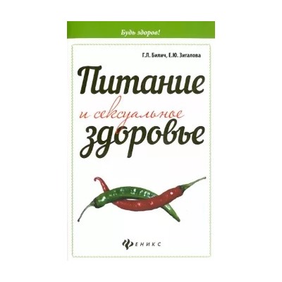 Билич, Зигалова: Питание и сексуальное здоровье