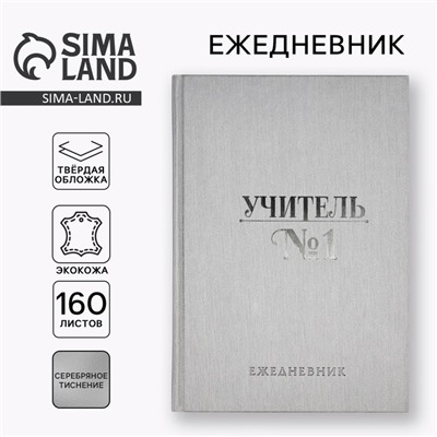 Ежедневник «Учителю: Учитель всегда прав» А5, 160 л, твёрдая обложка, кожзам