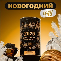 Чай подарочный новогодний 2025, тубус, 100 г