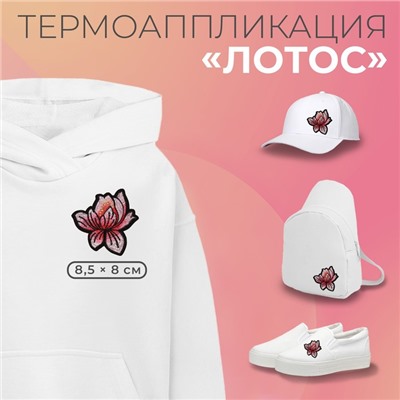 Термоаппликация «Лотос», 8.5×8 см, фасовка 10 шт., розовая