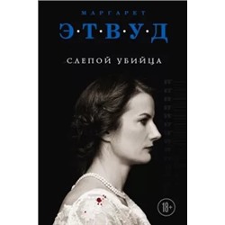 Маргарет Этвуд: Слепой убийца