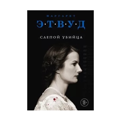 Маргарет Этвуд: Слепой убийца