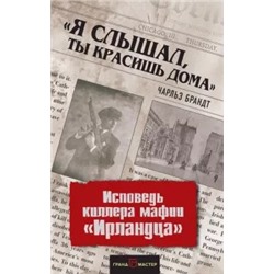 Чарльз Брандт: "Я слышал, ты красишь дома". Исповедь киллера мафии "Ирландца"