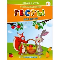 Елена Мишакова: Развивающие тесты для детей. 4+