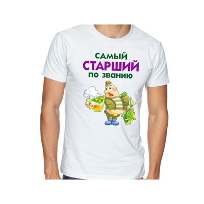 Футболка "Самый старший по званию"