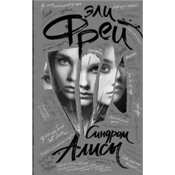 Эли Фрей: Синдром Алисы