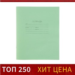 Тетрадь 18 листов в линейку «Зелёная обложка», плотность 58-63 г/м², белые листы