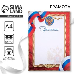 Грамота А4 классическая, символика РФ, красная 157 г/м²