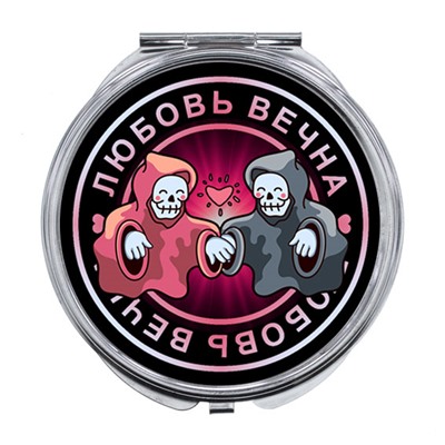 ZER-0235 Складное зеркало Любовь вечна