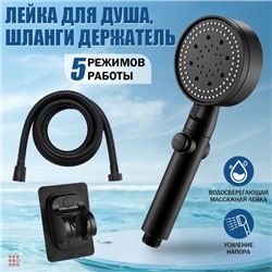 Лейка для душа со шлангом 1,5 м водосберегающая, 6 режимов, держатель для лейки, душевой комплект черный