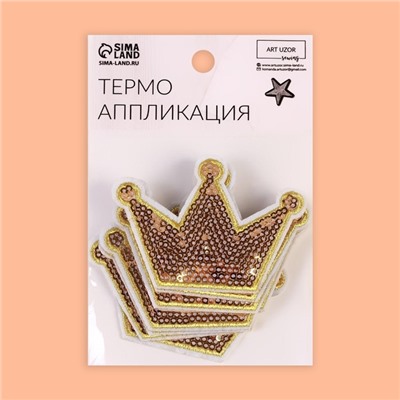 Термоаппликация «Корона», с пайетками, 8×5.8 см, фасовка 10 шт., цвет золотой