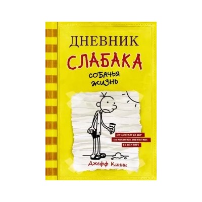 Джефф Кинни: Дневник слабака. Собачья жизнь