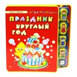 Сергей Гордиенко: Праздник круглый год