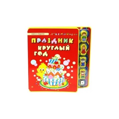 Сергей Гордиенко: Праздник круглый год