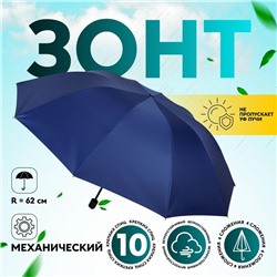 Зонт механический «Однотон», сатин, 4 сложения, 10 спиц, R=62/70 см, D = 124 см, МИКС