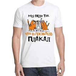 Футболка "Мы пели так, что вытрезвитель плакал"