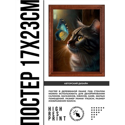 POSV-0377 Постер в рамке 17x23см Кот и бабочка