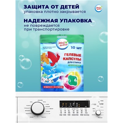 Капсулы для стирки Мой Выбор 3в1 "Весенние цветы" 10 шт. по 8 гр