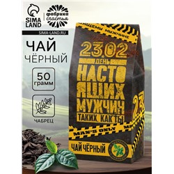 Чай подарочный «23 февраля», с чабрецом, 50 гр.