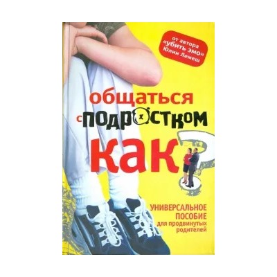 Юля Лемеш: Общаться с подростком - как?
