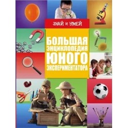 Вайткене, Филиппова: Большая энциклопедия юного экспериментатора