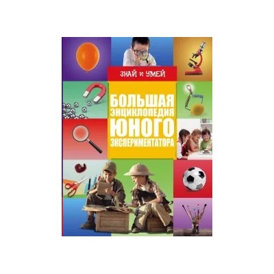 Вайткене, Филиппова: Большая энциклопедия юного экспериментатора