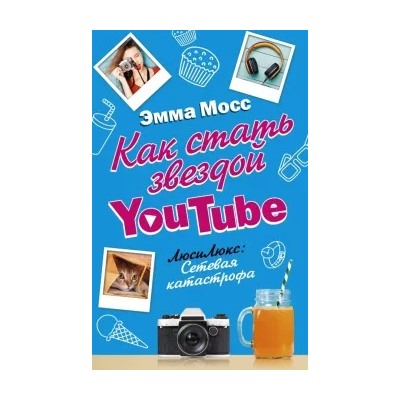 Эмма Мосс: Как стать звездой YouTube. Люси Люкс: сетевая катастрофа