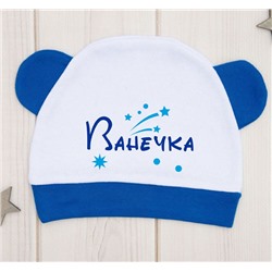 Детская шапочка для мальчика "Ваше имя" звездочки
