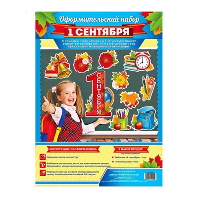 Набор для оформления "1 сентября"