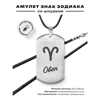 ACZ-083 Амулет Знаки Зодиака - Овен
