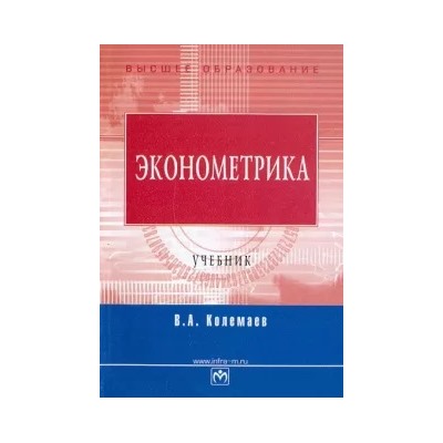 Владимир Колемаев: Эконометрика