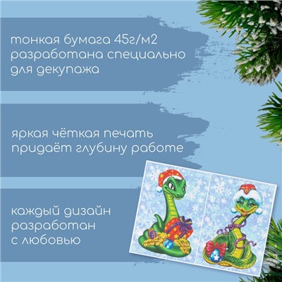 Новогодняя декупажная карта "Змеи. С Новым Годом", плотность 45 г/м2, формат А4
