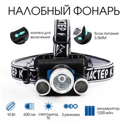 Фонарь налобный аккумуляторный "Мастер К", 10 Вт, 1200 мАч, 600 лм, 8 х 9 х 6 см