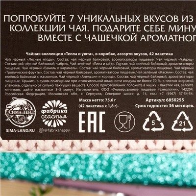 Чай подарочный «Новый год: Тепла и уюта», в коробке, ассорти вкусов, 42 пакетика, 75,6 г.