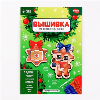 Вышивка крестиком на новый год на деревянной канве «Сладкий Новый год», набор для творчества