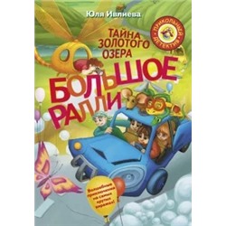 Юлия Ивлиева: Большое ралли. Тайна золотого озера