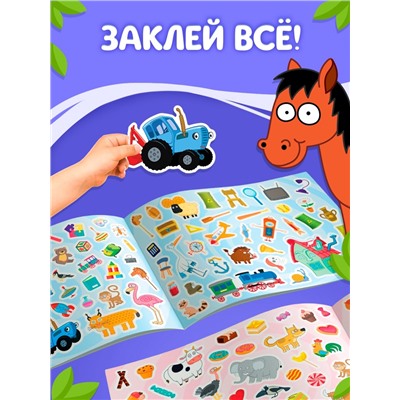 Альбом 500 наклеек, А4, 12 стр., Синий трактор