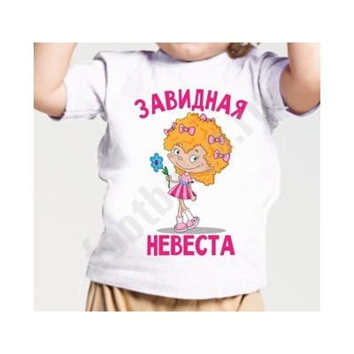 Футболка детская "Завидная невеста" с рисунком