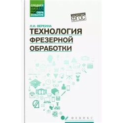 Людмила Вереина: Технология фрезерной обработки. Учебное пособие. ФГОС