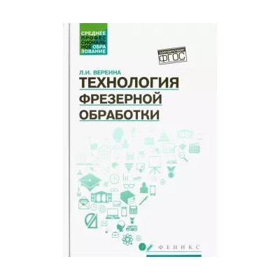 Людмила Вереина: Технология фрезерной обработки. Учебное пособие. ФГОС