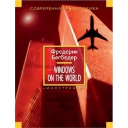 Фредерик Бегбедер: Windows on the World