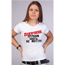 Футболка белая "Девичник парням здесь не место"