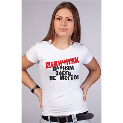 Футболка белая "Девичник парням здесь не место"