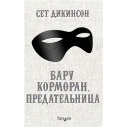 Сет Дикинсон: Бару Корморан, предательница