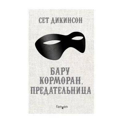 Сет Дикинсон: Бару Корморан, предательница
