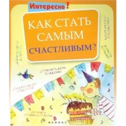 Как стать самым счастливым?