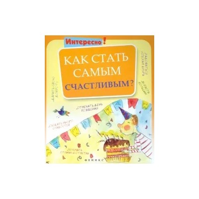 Как стать самым счастливым?