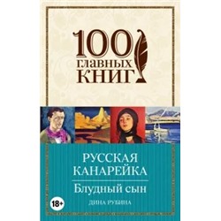 Дина Рубина: Русская канарейка. Блудный сын