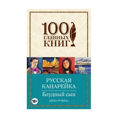 Дина Рубина: Русская канарейка. Блудный сын