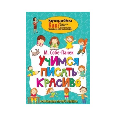 Марина Собе-Панек: Учимся писать красиво. Исправляем почерк ребёнка